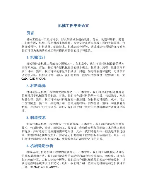 机械工程毕业论文
