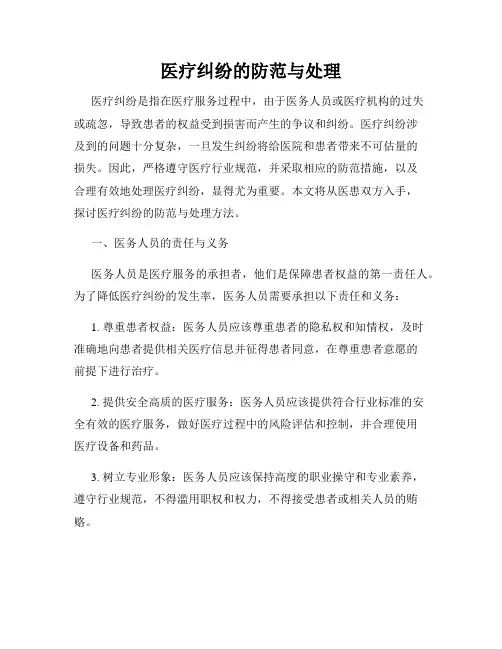 医疗纠纷的防范与处理
