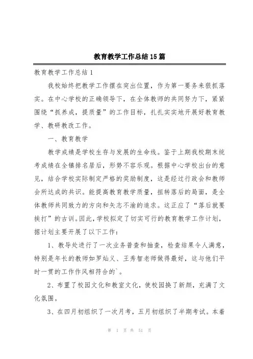教育教学工作总结15篇
