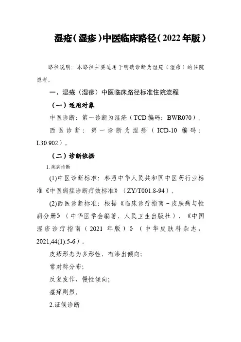 2022年版湿疮(湿疹)中医临床路径