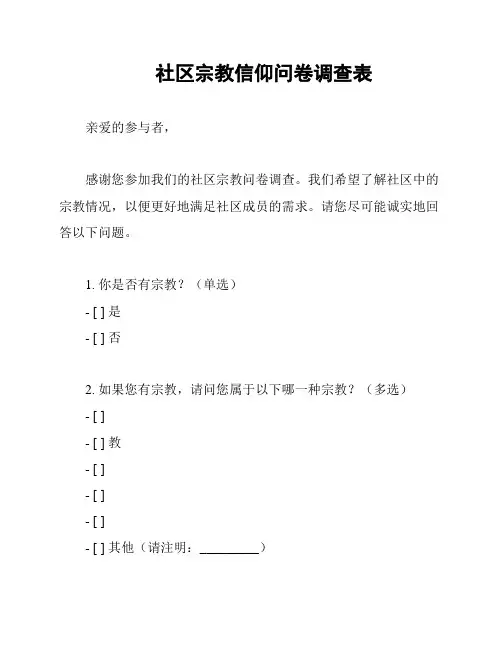 社区宗教信仰问卷调查表