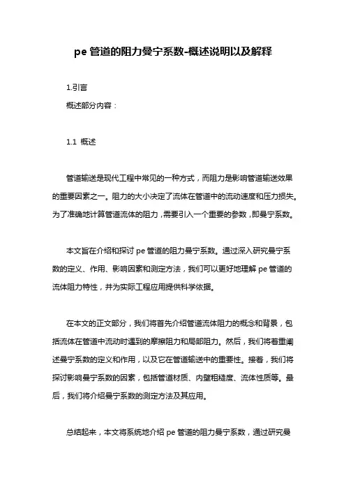 pe管道的阻力曼宁系数
