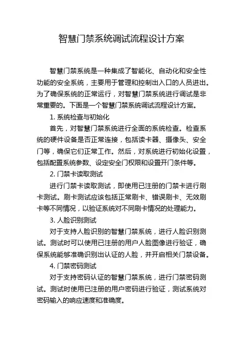 智慧门禁系统调试流程设计方案