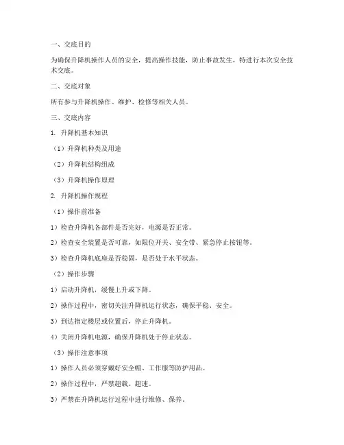 升降机操作安全技术交底模板