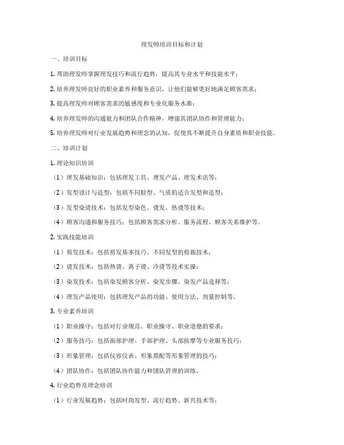 理发师培训目标和计划