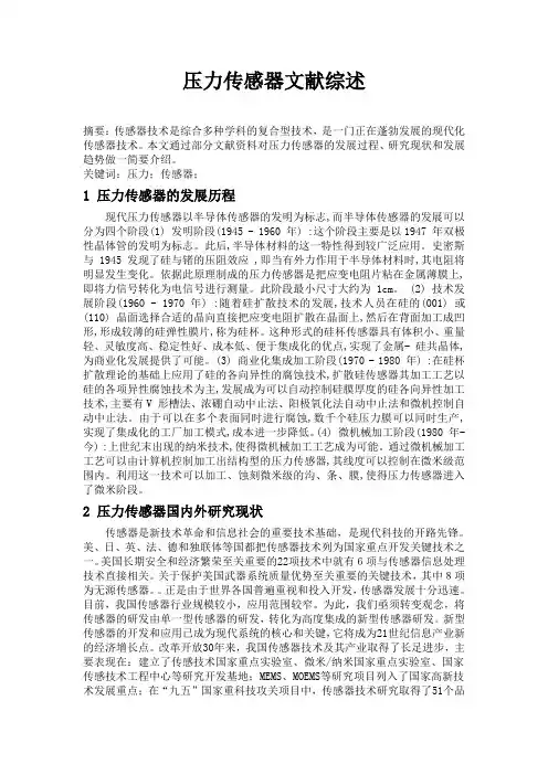压力传感器文献综述1