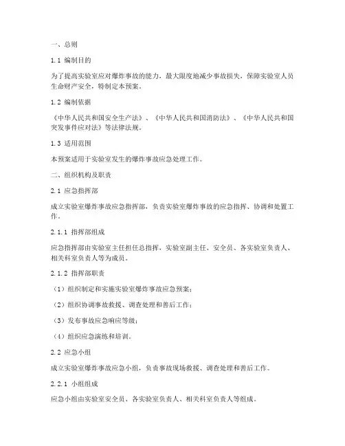 实验室爆炸事故应急预案