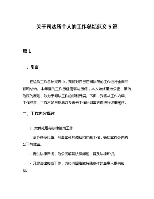关于司法所个人的工作总结范文5篇
