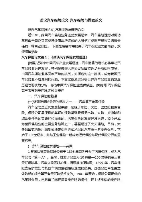 浅议汽车保险论文_汽车保险与理赔论文