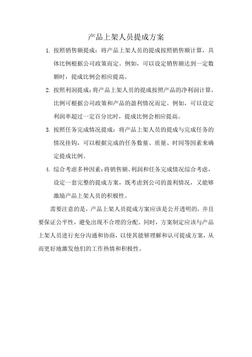 产品上架人员提成方案