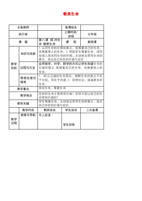 七年级道德与法治上册第四单元生命的思考第八课探问生命第2框敬畏生命教案新人教版(1)