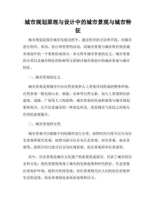 城市规划原理与设计中的城市景观与城市特征