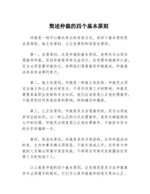 简述仲裁的四个基本原则