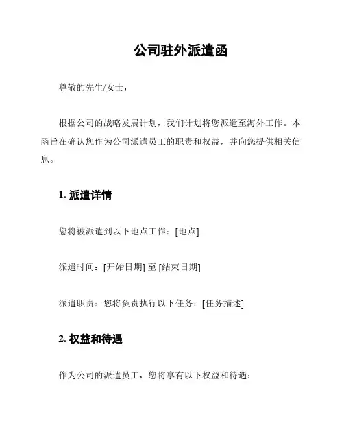 公司驻外派遣函