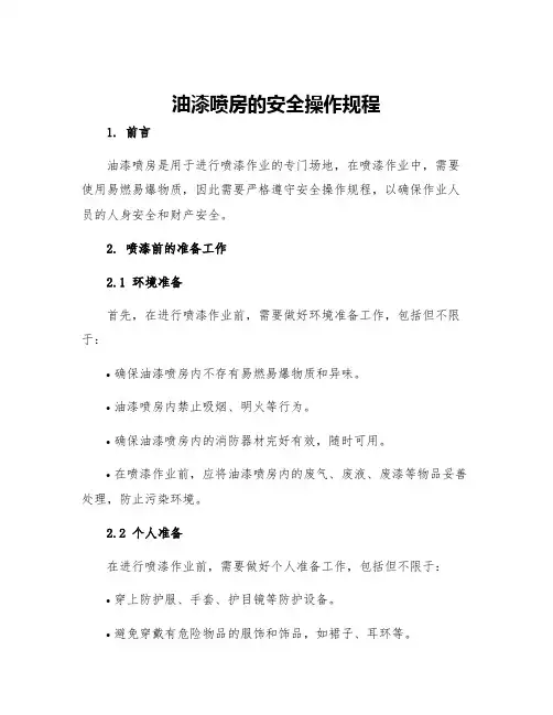 油漆喷房的安全操作规程