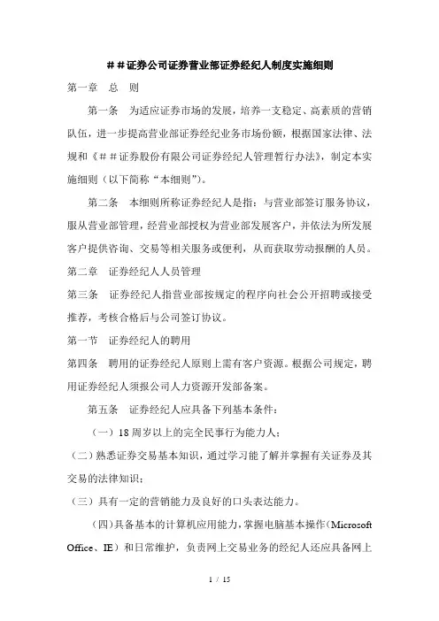 证券公司证券营业部证券经纪人制度实施细则