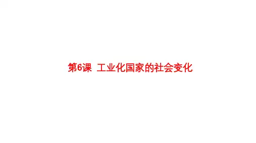 人教部编版九年级历史下册第6课 工业化国家的社会变化 课件(22张PPT)