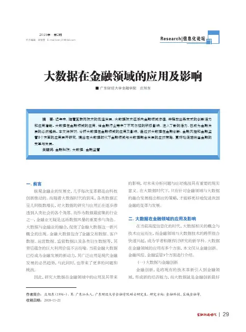 大数据在金融领域的应用及影响