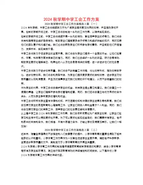 2024秋学期中学工会工作计划2篇
