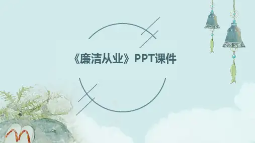 《廉洁从业》课件