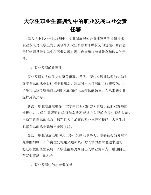 大学生职业生涯规划中的职业发展与社会责任感