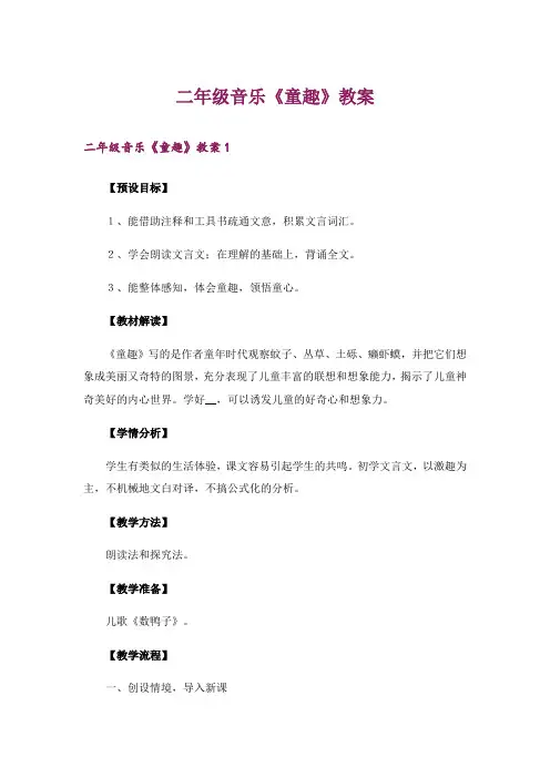二年级音乐《童趣》教案