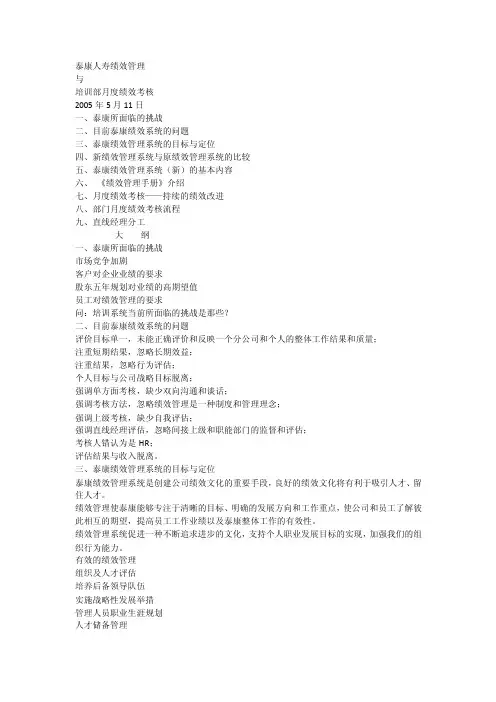 泰康人寿绩效管理与培训部月度绩效考核