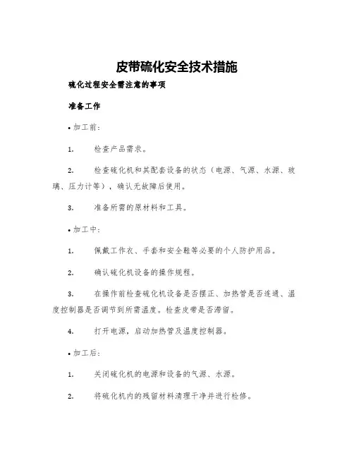 皮带硫化安全技术措施
