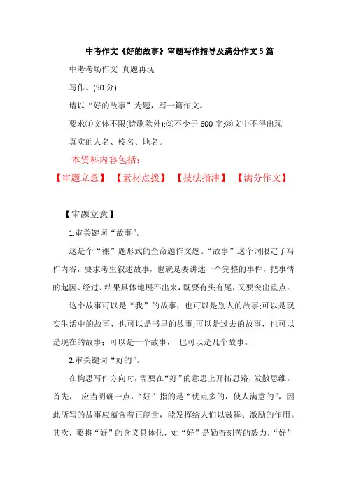 中考作文《好的故事》审题写作指导及满分作文5篇