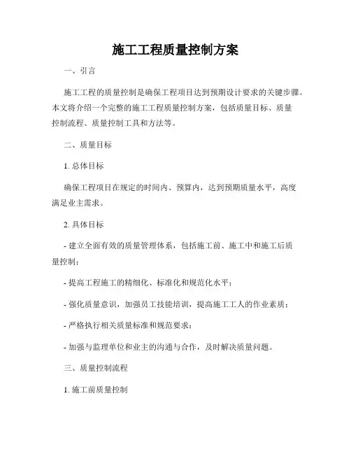 施工工程质量控制方案
