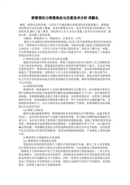 桥梁预应力智能张拉与压浆技术分析 周勤礼
