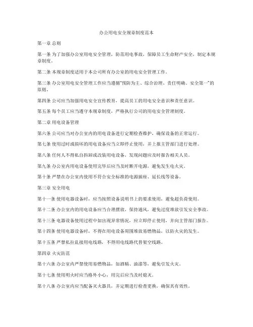 办公用电安全规章制度范本