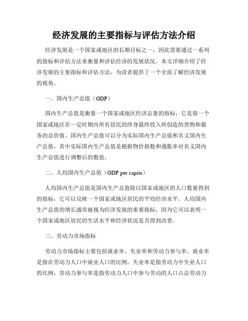 经济发展的主要指标与评估方法介绍
