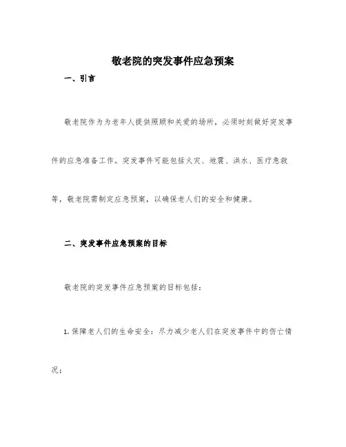 敬老院的突发事件应急预案