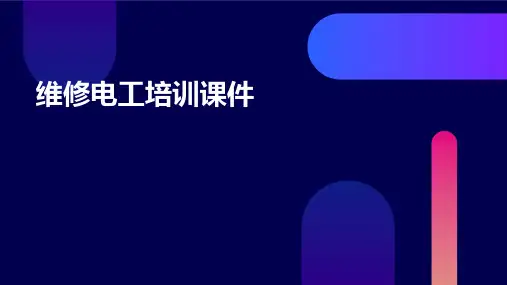 维修电工培训课件ppt