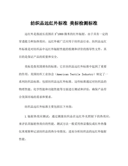 纺织品远红外标准 美标检测标准