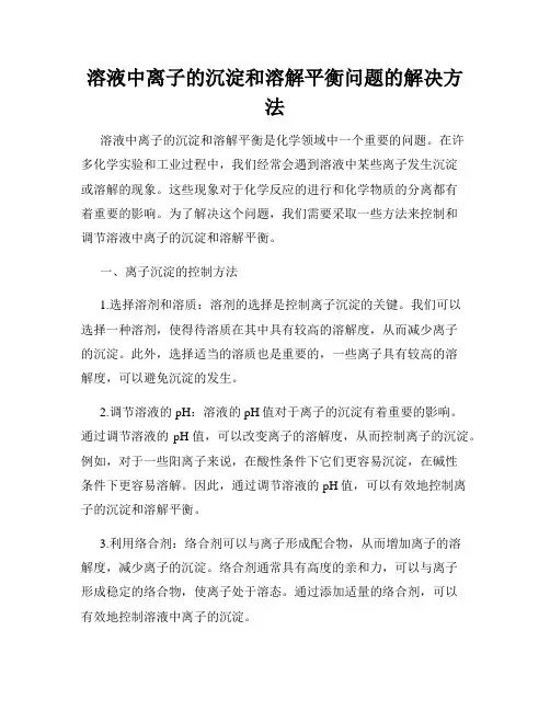 溶液中离子的沉淀和溶解平衡问题的解决方法