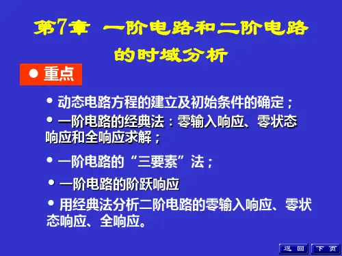 《电路分析》第7章 一阶电路和二阶电路的时域分析