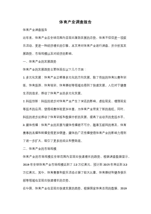 体育产业调查报告