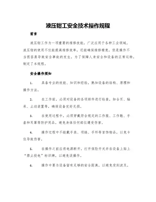 液压钳工安全技术操作规程