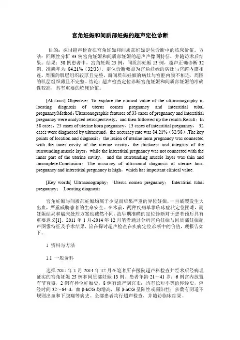 宫角妊娠和间质部妊娠的超声定位诊断