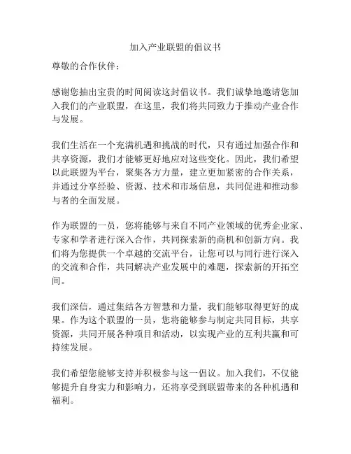加入产业联盟的倡议书