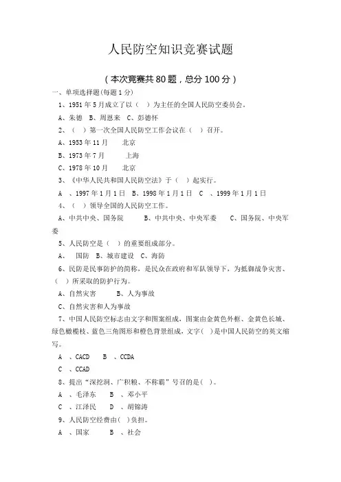 人民防空知识竞赛试题