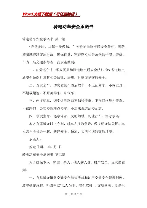 骑电动车安全承诺书