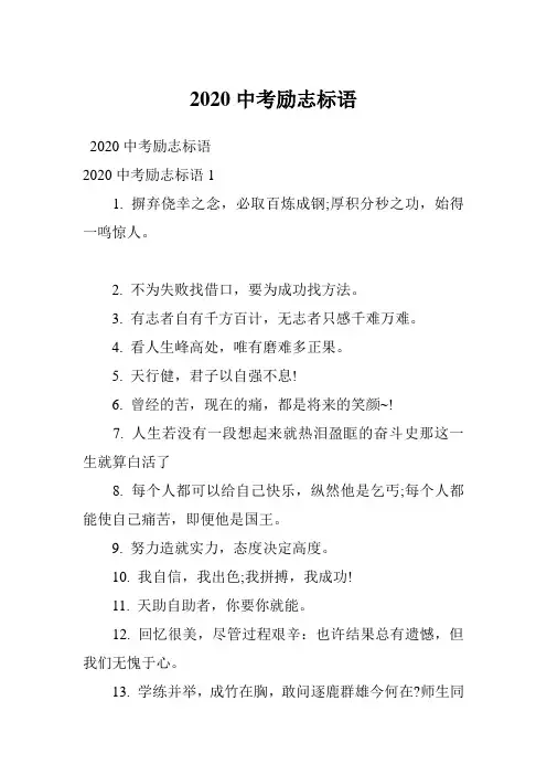 2020中考励志标语