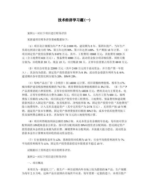 技术经济学习题(一)