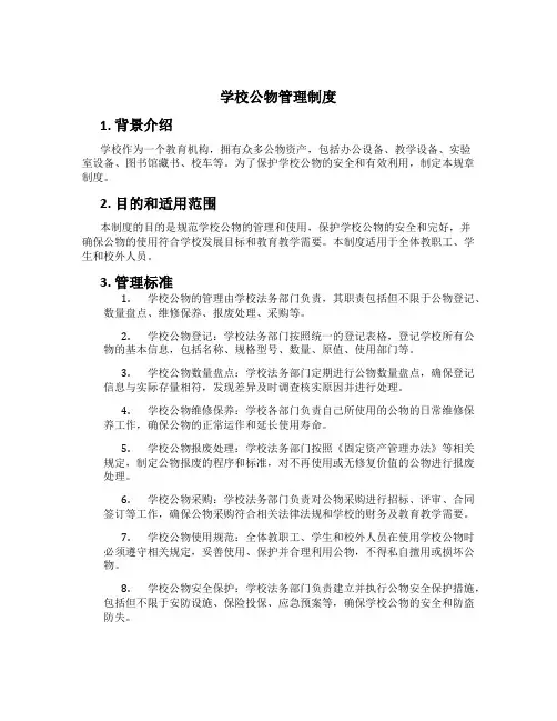 学校公物管理制度[1]