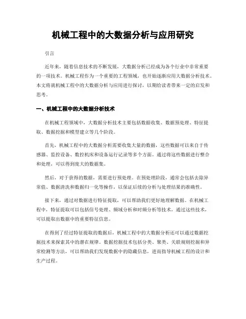 机械工程中的大数据分析与应用研究
