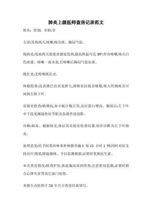 肺炎上级医师查房记录范文