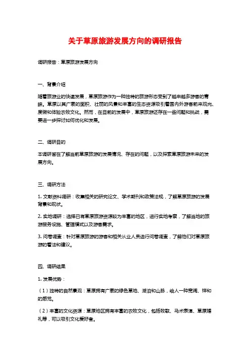 关于草原旅游发展方向的调研报告